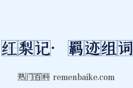 红梨记·羁迹组词是什么意思的图片